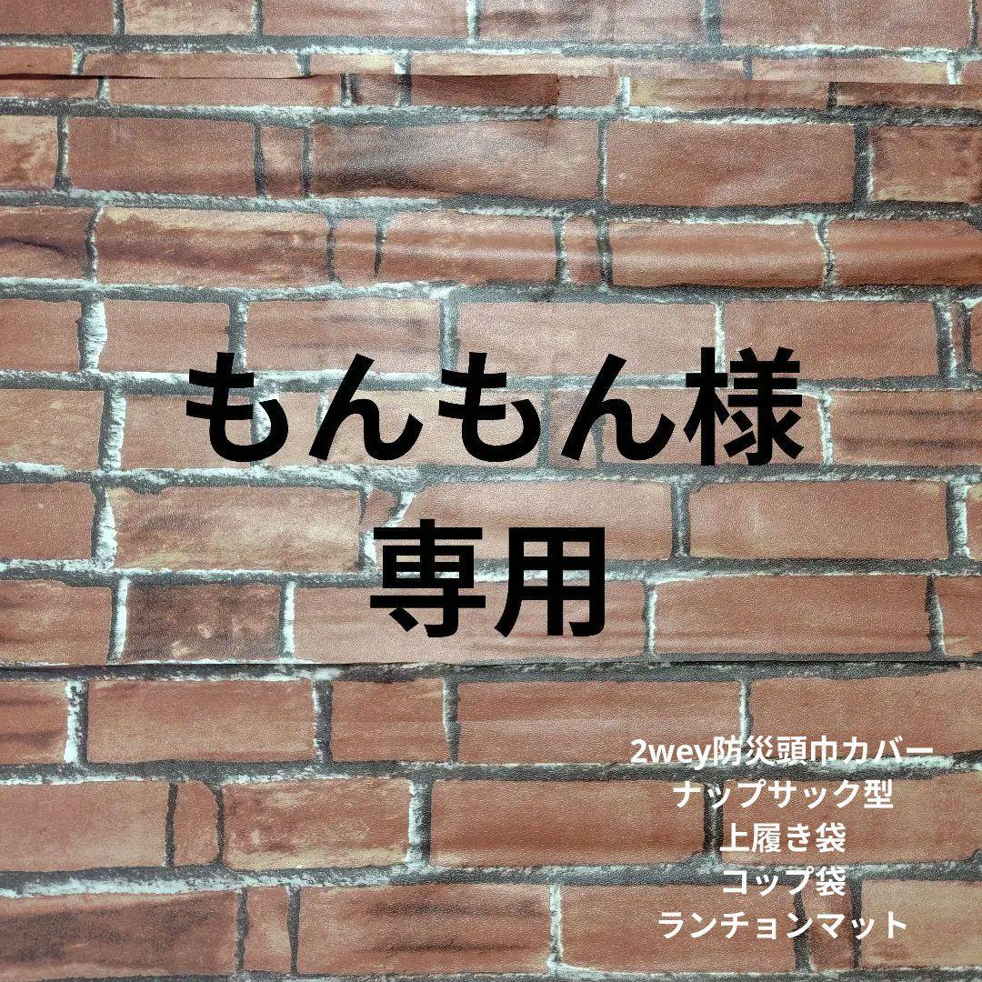もんもん様オーダーページ　防災頭巾カバー　体操着袋　コップ袋　ランチョンマット