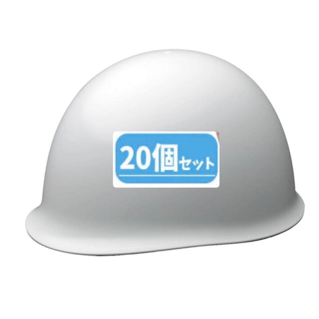 防災ヘルメット フリーサイズ ホワイト 20個セット
