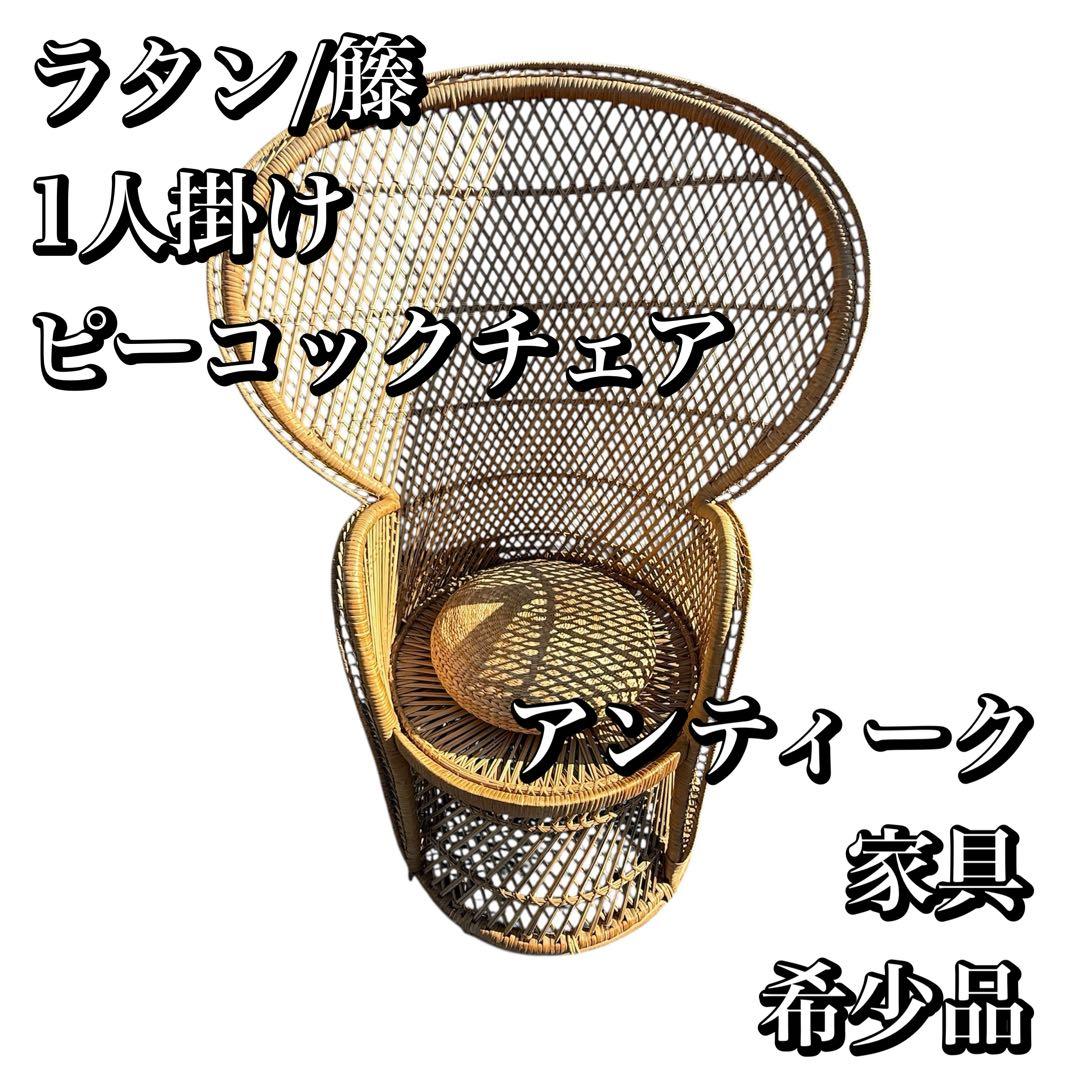 ラタン 籐 籐製 アンティーク ピーコックチェア 籐家具 程度良好 座布団付き