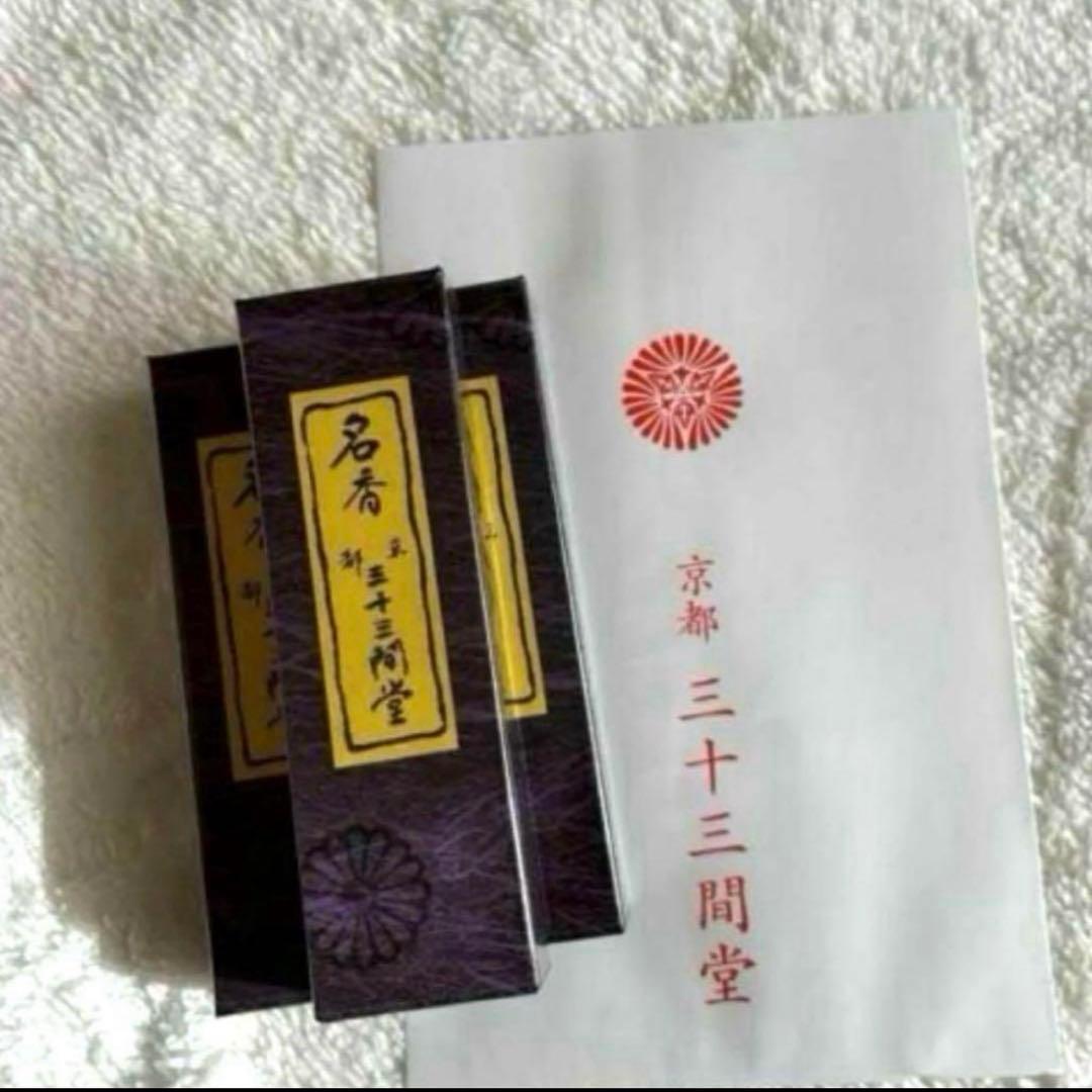 京都限定　三十三間堂　お香　10箱　名香　匿名配送 小袋10枚　京都