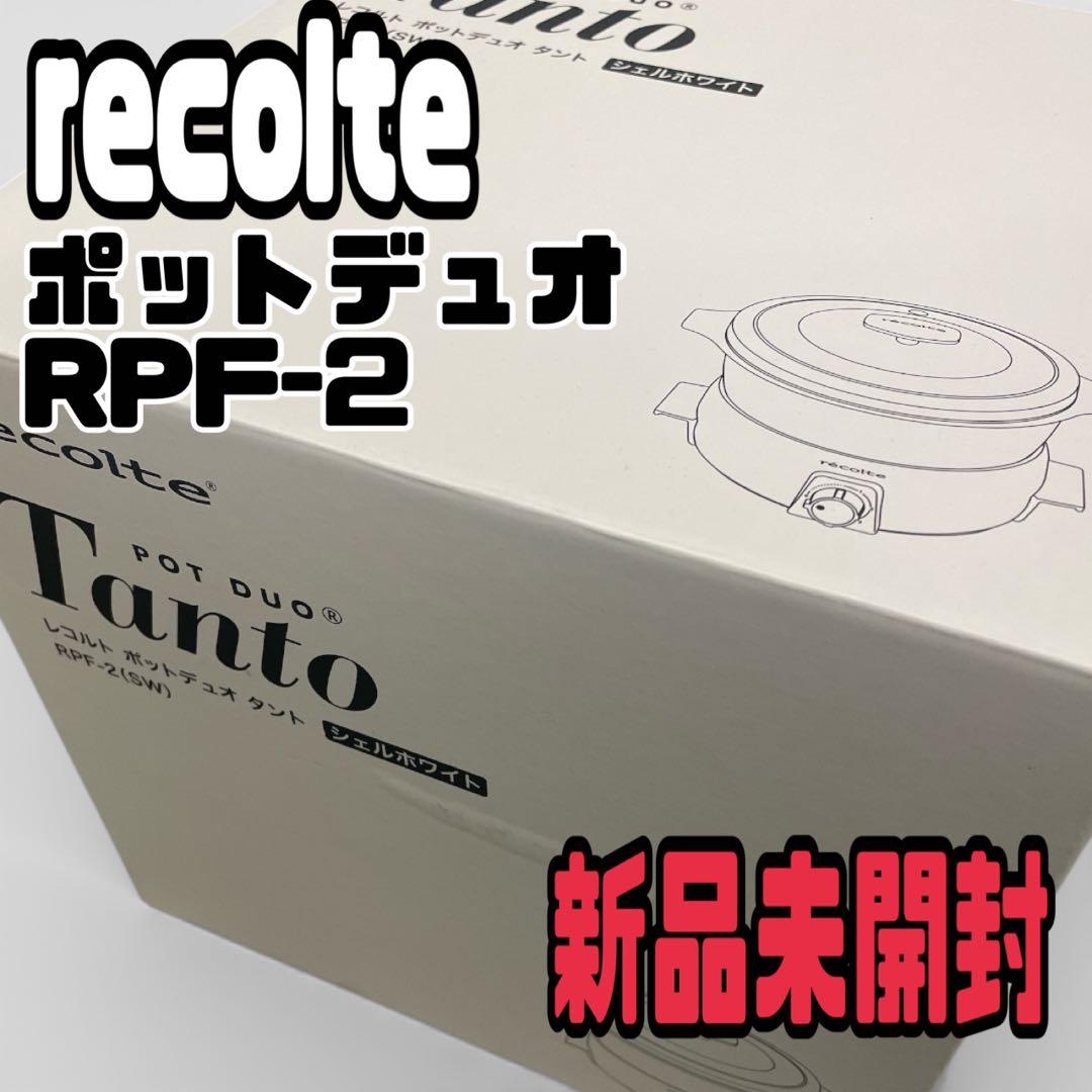 【新品未開封】recolte ポットデュオ RPF-2