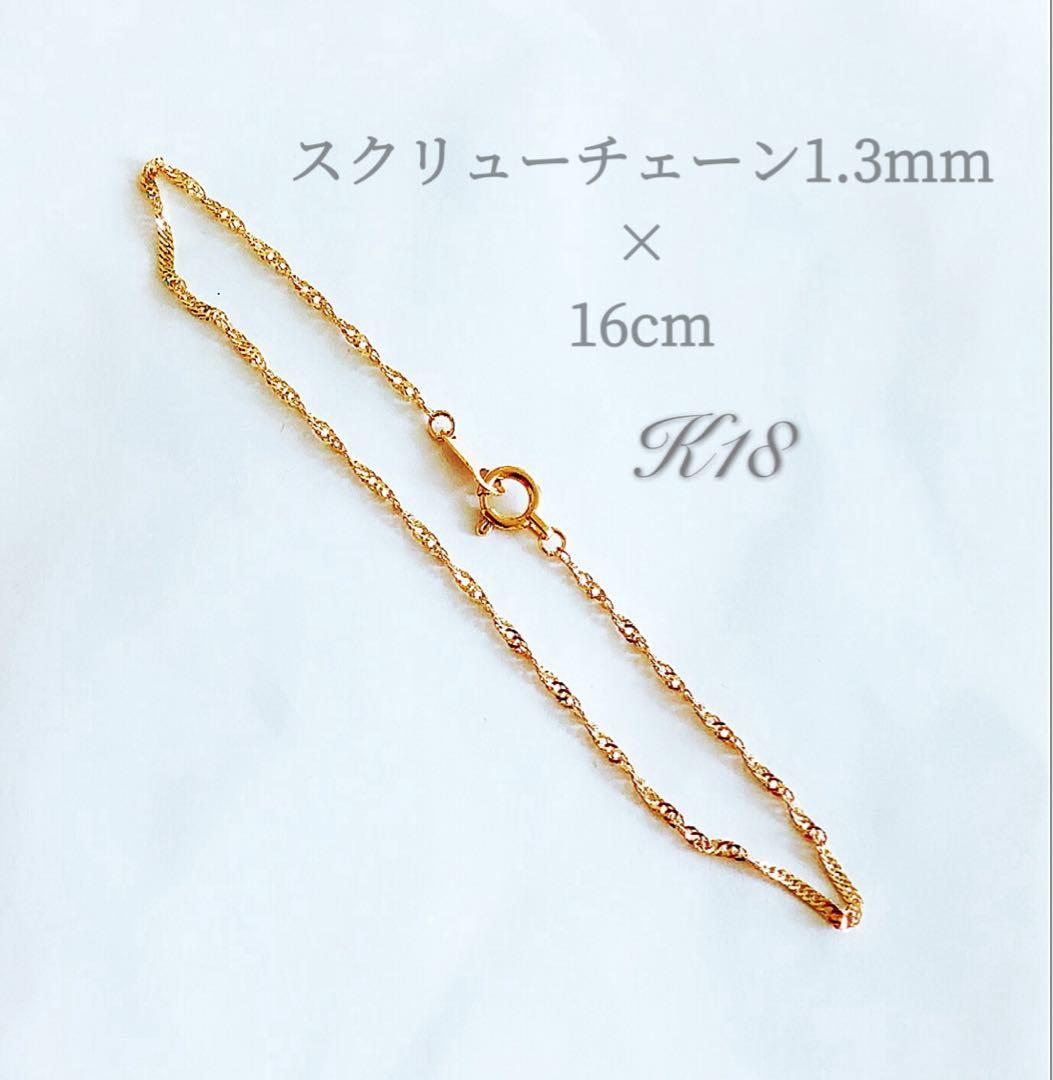 k18 18金 イエローゴールドブレスレットスクリューチェーン1.3mm