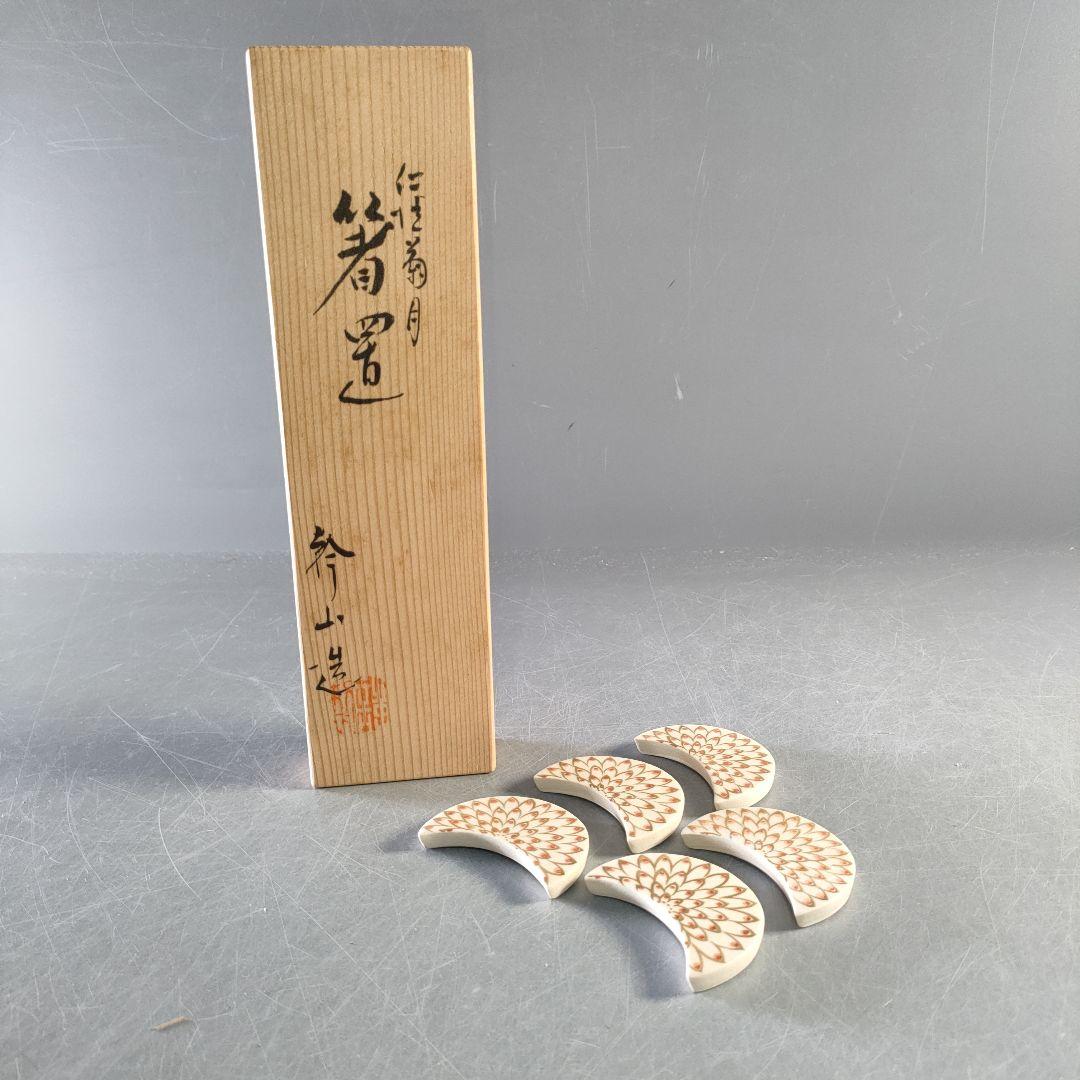 A1265-4/在銘/仁清菊月箸置5客/和食器/懐石道具/