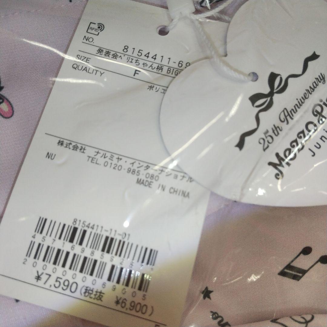 新品未使用 メゾピアノジュニア ベリエちゃん25周年アニバーサリー トートバッグ