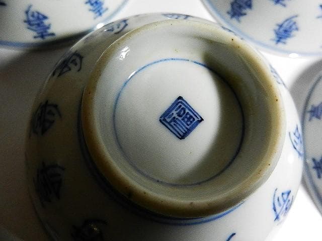 染付「壽字茶碗」八客（高台底に二重角福銘）