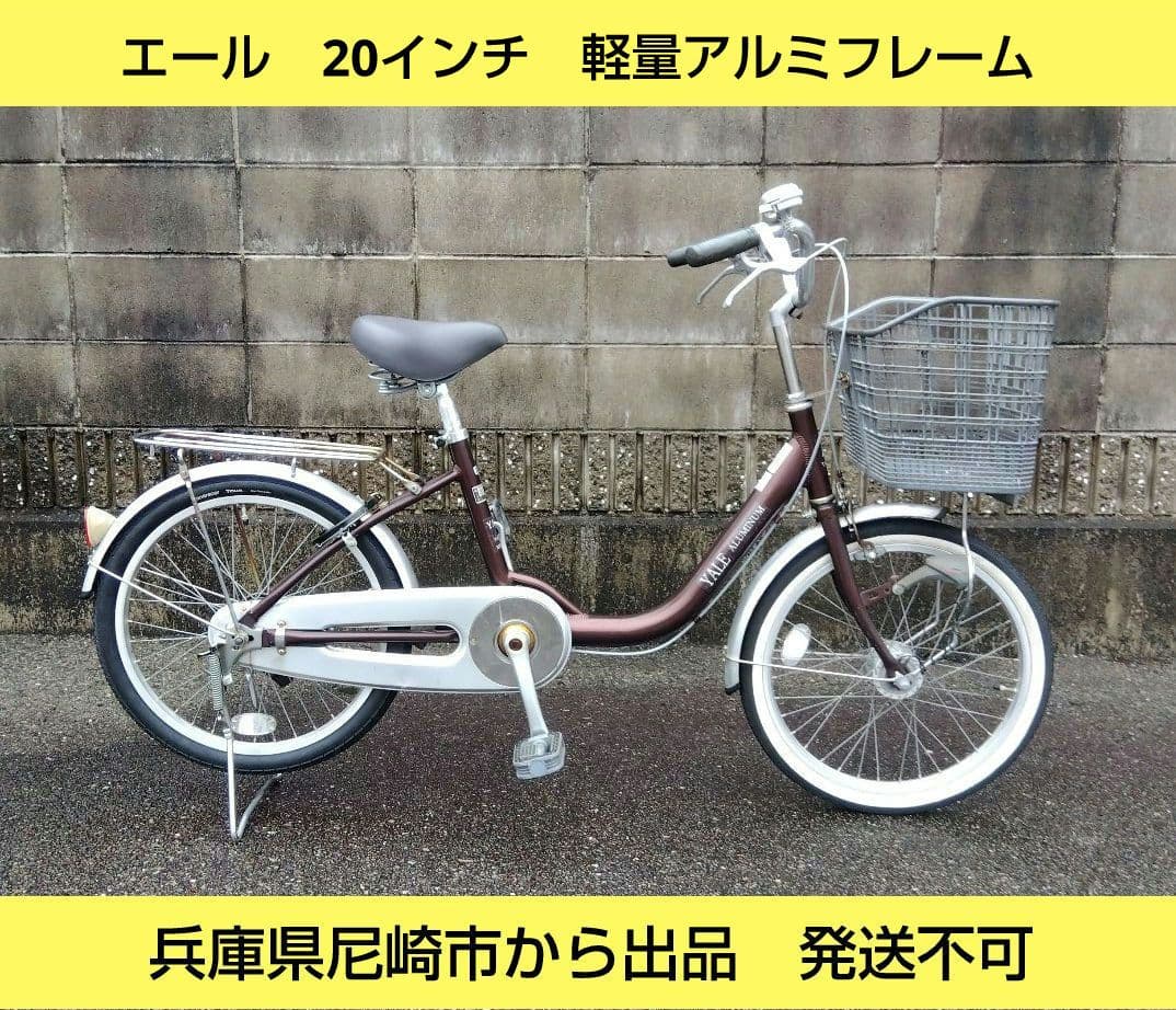 兵庫県尼崎市から出品発送不可　エール　20インチ　アルミフレーム　高齢者向け