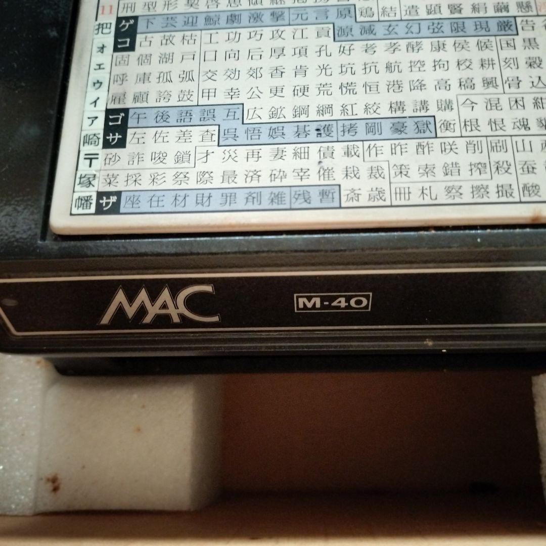 MAC M-40 和文タイプライター