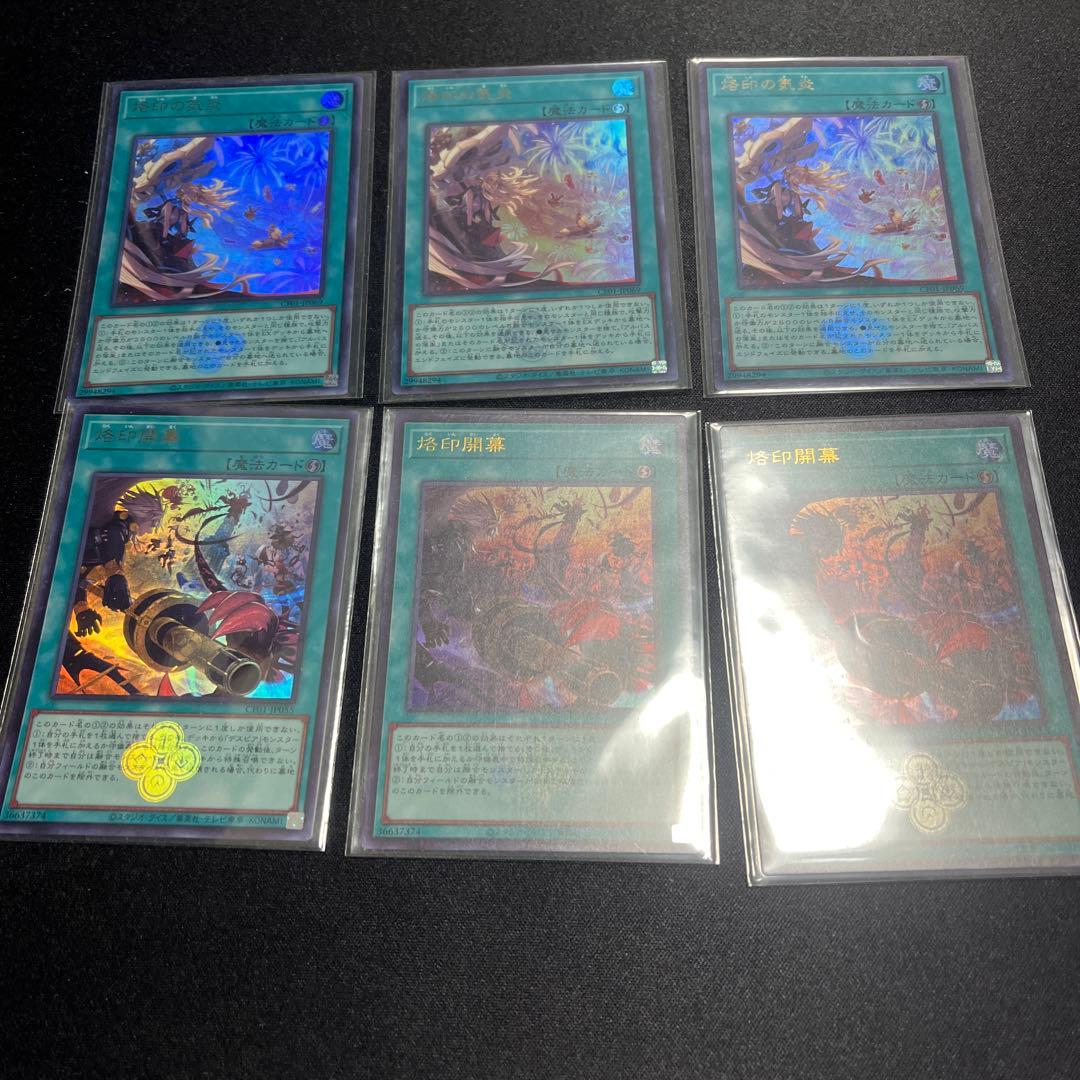 遊戯王 烙印開幕 烙印の気炎 各3枚 計6枚セット ウルトラ ウルトラレア