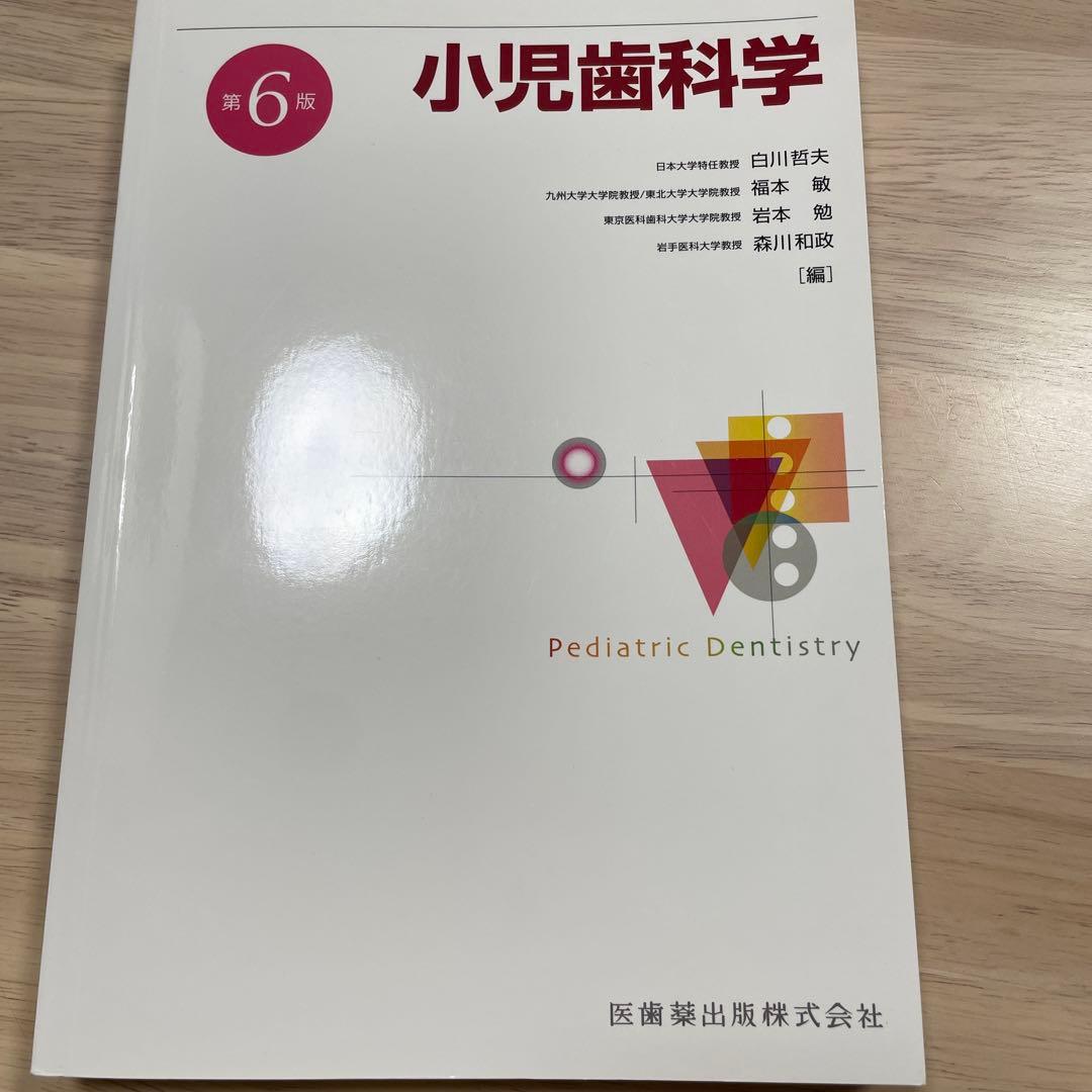 （ぴっぴ）小児歯科学 第6版