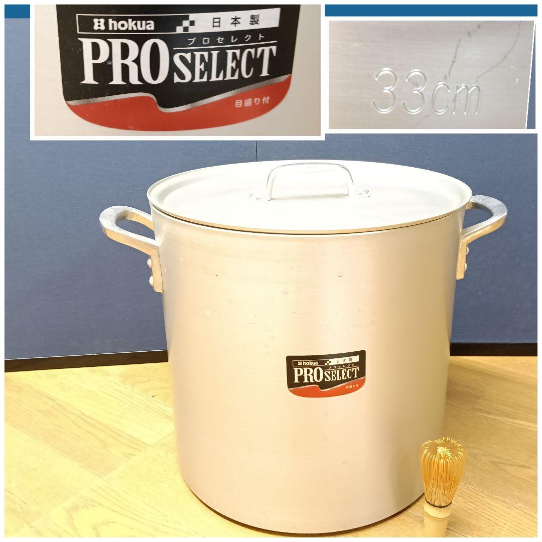 AN54 寸胴 プロセレクト33cm ホクア 内側目盛 日本製 業務用鍋