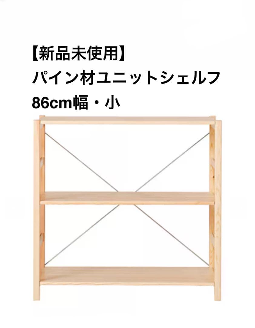 【ソラマメ】無印パイン材ユニットシェルフ 86cm幅・小