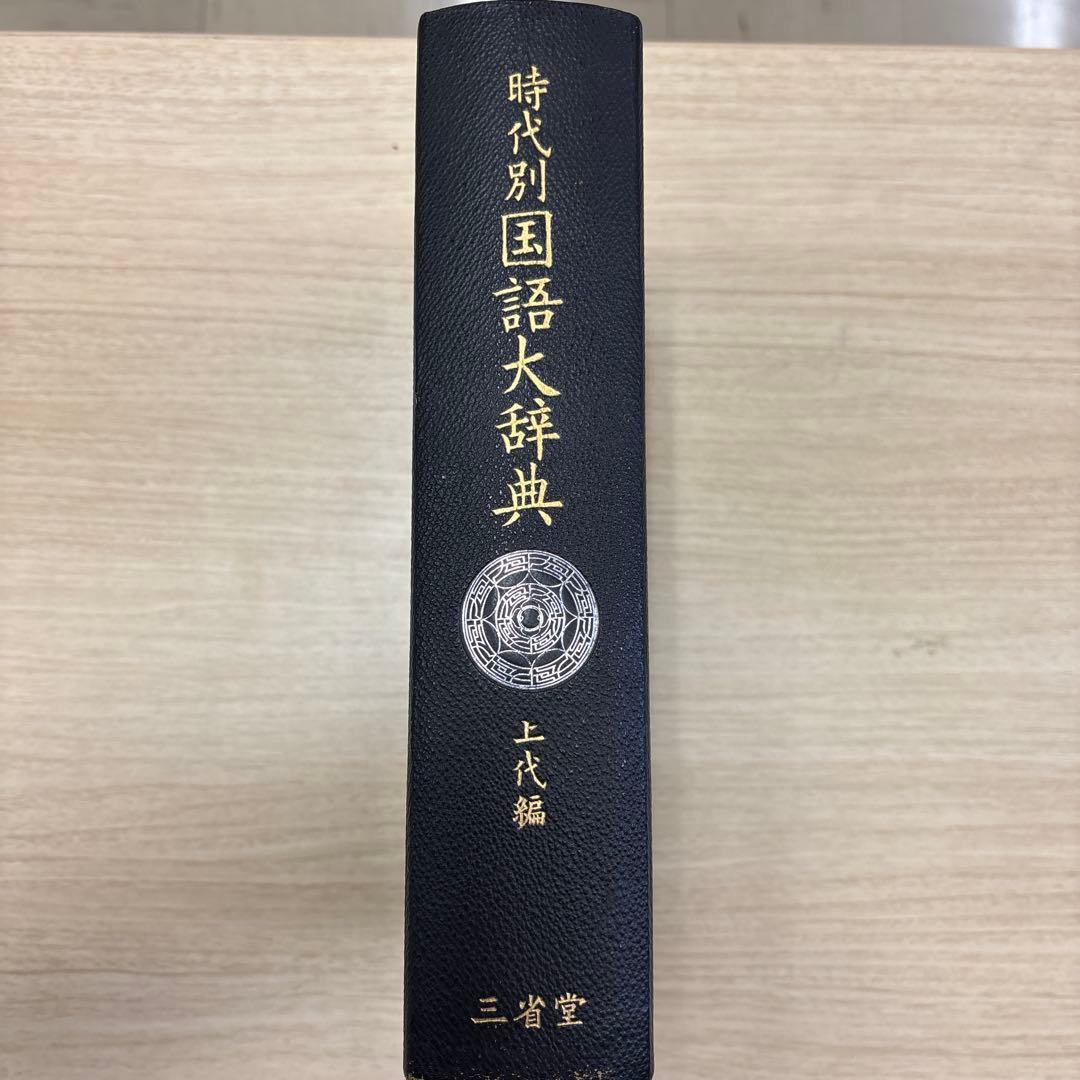 時代別国語大辞典 上代編　箱なし