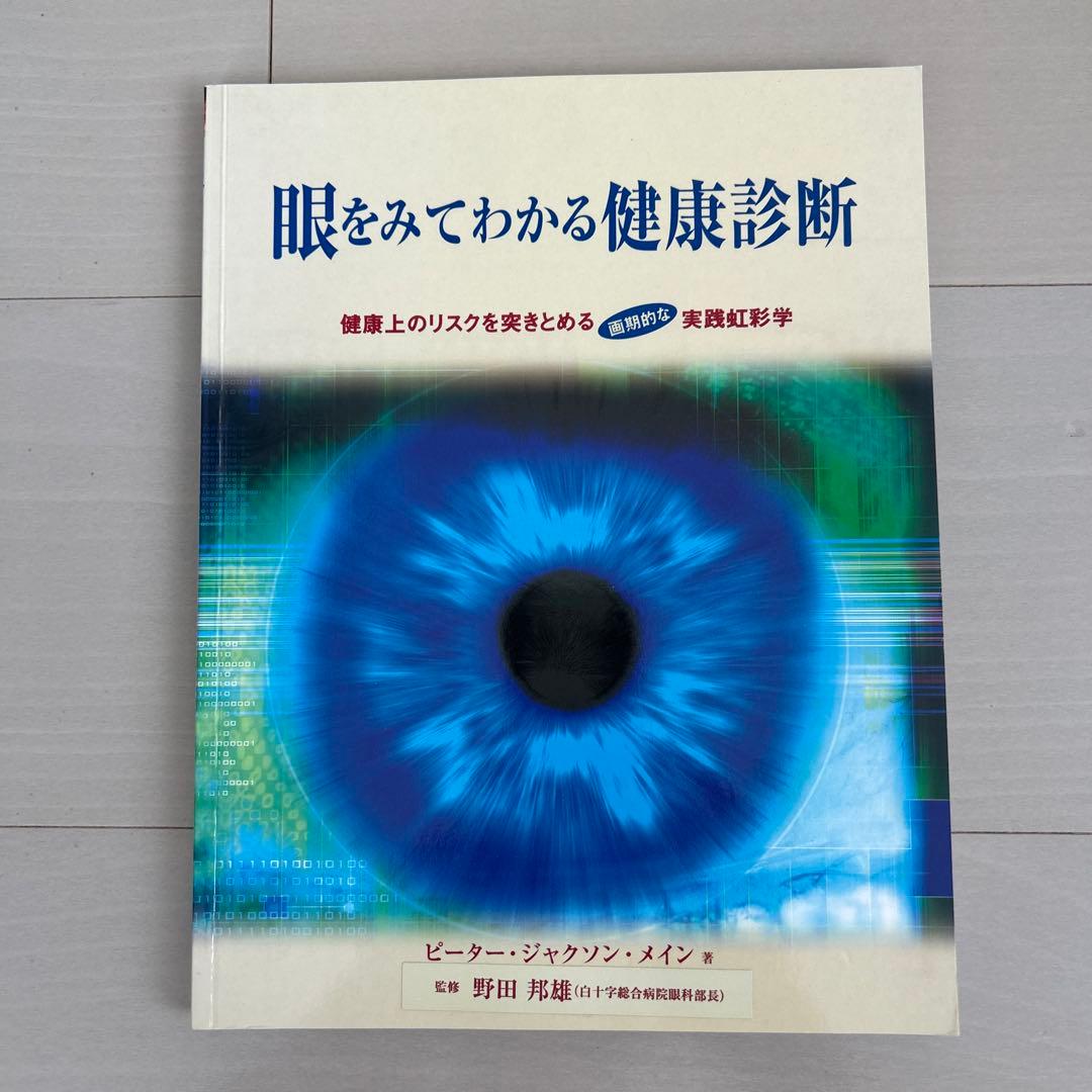 眼をみてわかる健康診断: 健康上のリスクを突きとめる実践的な虹彩学