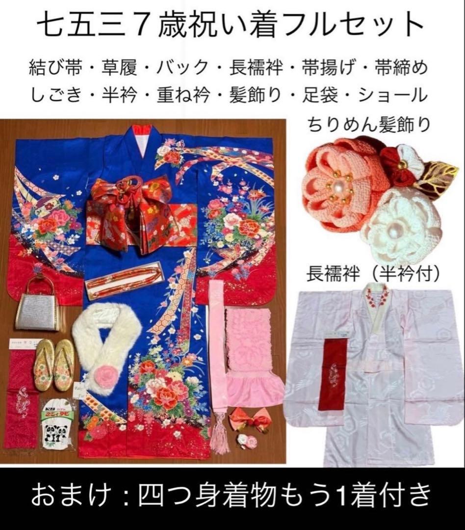 七五三★四つ身着物 祝い着フルセット★おまけで四つ身着物もうI枚付き