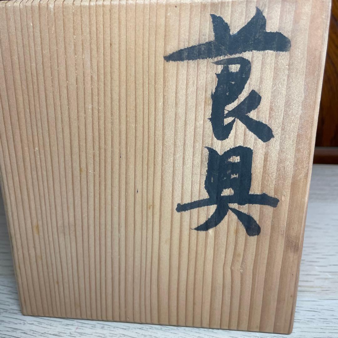 上田恒次　練上手莨具　共箱