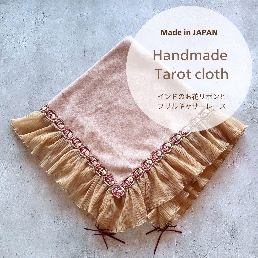 インド刺繍お花リボン＆フリルレース Beige ハンドメイドタロットクロス