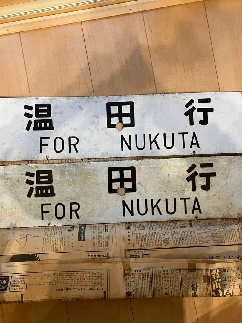 国鉄　飯田線　行先板　温田　辰野