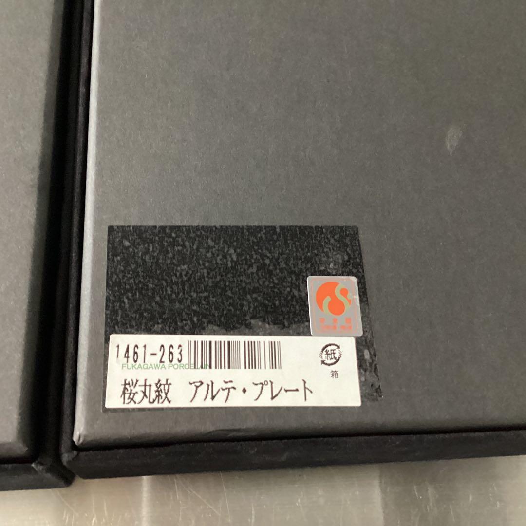 深川製磁　アルテ・プレート　2枚