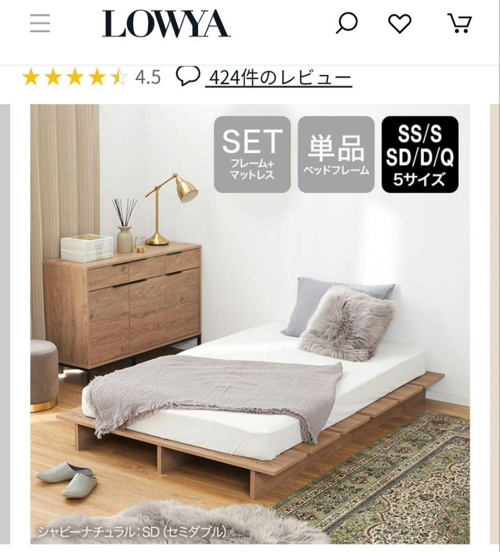 LOWYA シャビーナチュラル セミダブル ベッドフレーム すのこベッド