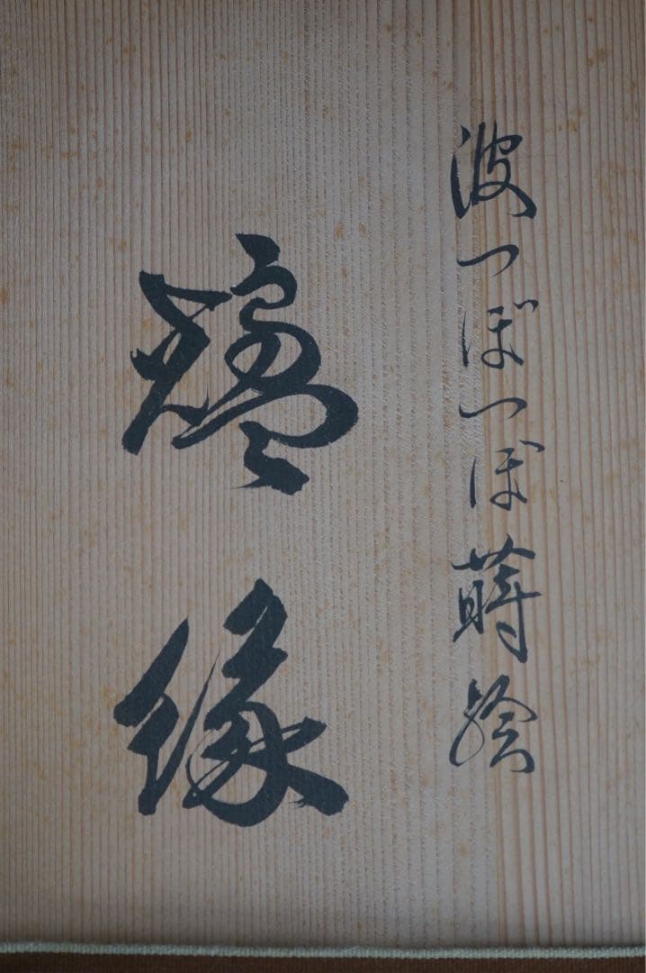 村田宗覚 波つぼつぼ蒔絵 炉縁 共箱 共布 茶道具