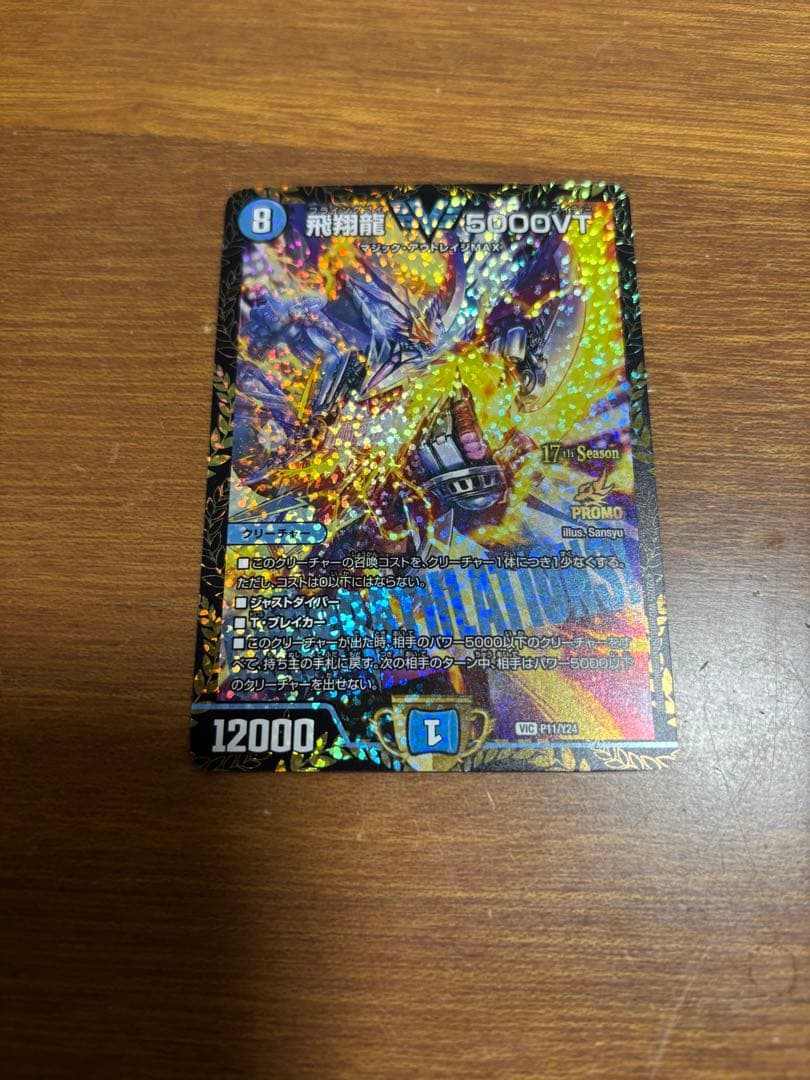 飛翔龍 5000vt プロモ