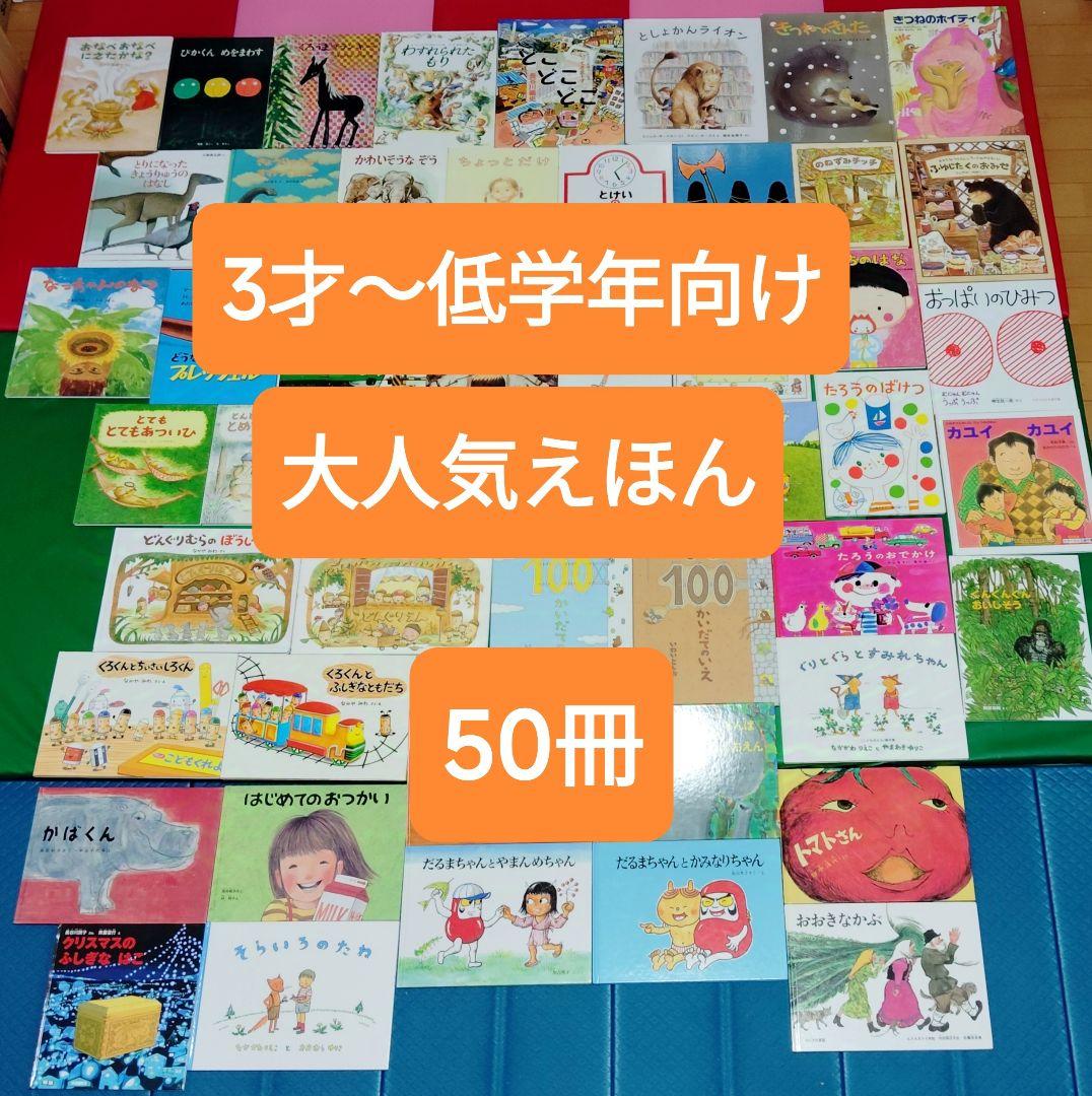 3歳～低学年　くもん推薦図書など　幼児からの絵本まとめ売り50冊セット
