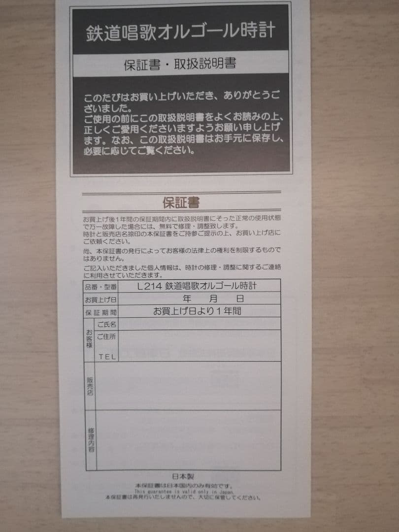日車夢工房　鉄道唱歌オルゴール時計