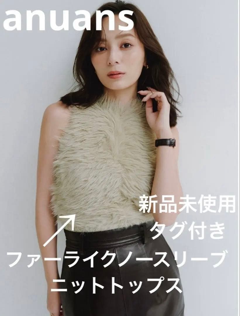 新品未使用 ファーライク ノースリーブニットトップス