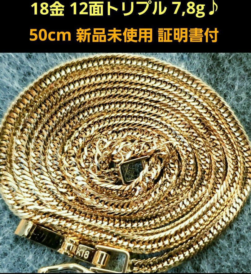 【18金 12面トリプル 7,8g新品❇】喜平ネックレス　50cm❗