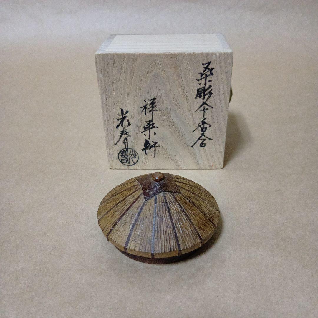茶道具　桑彫傘香合