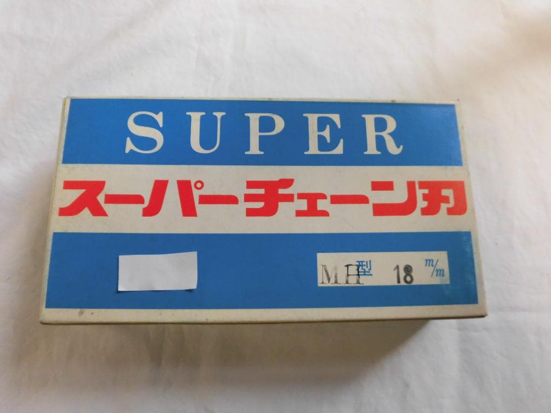 スーパー印　チエン刃　ＭＨー１８