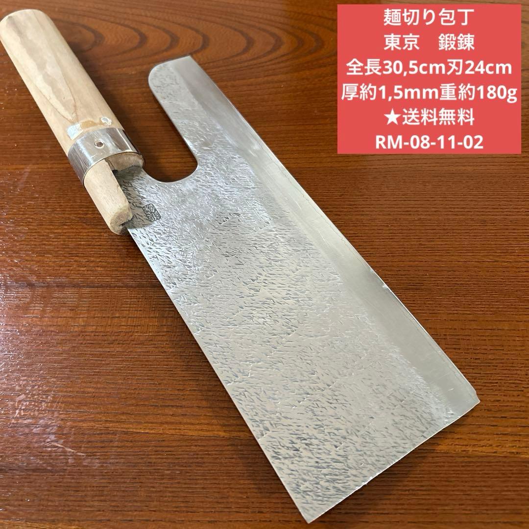 麺切り包丁 東京　鍛錬 全長30,5cm刃24cm重約180g ★送料無料