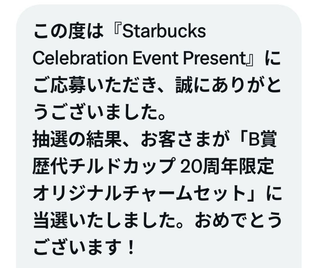 スターバックス 20周年限定オリジナルチャームセット【100名限定品】