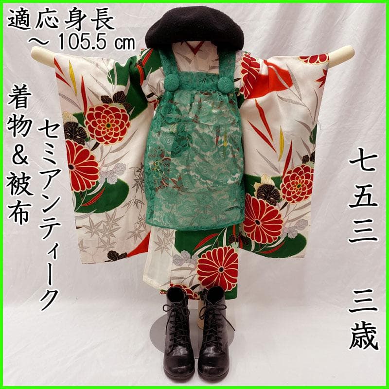 511ag27◎七五三 三歳 女の子 セミアンティーク着物&被布 レトロ 白◎