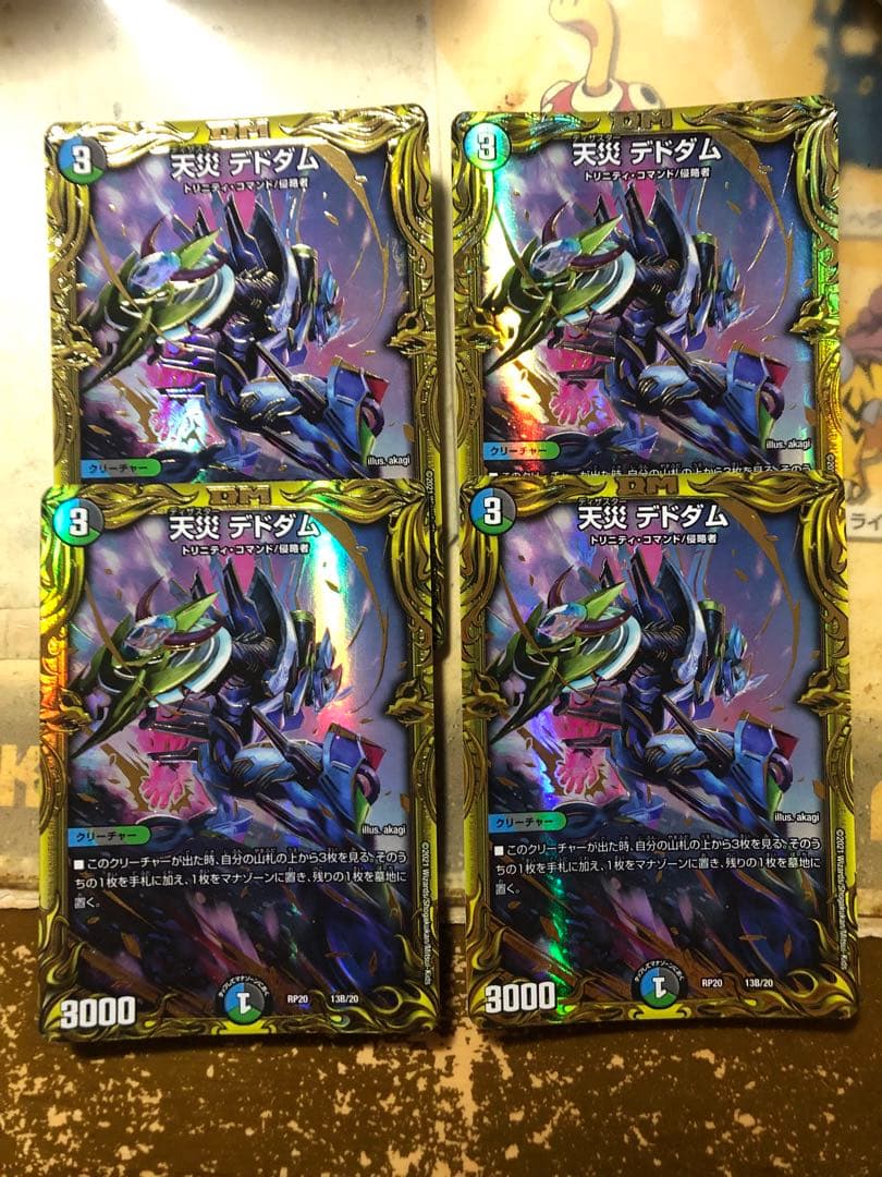 天災 デドダム B 4枚