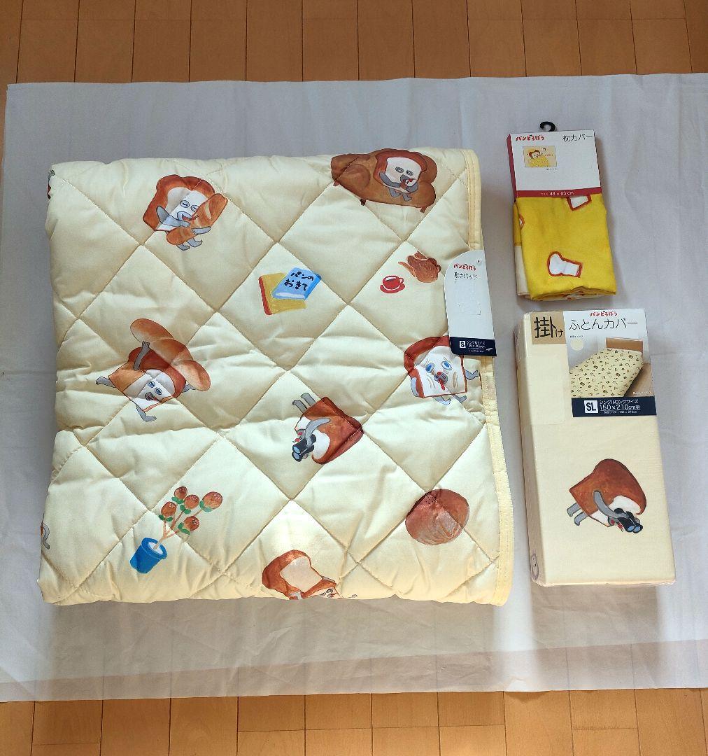 パンどろぼう　敷きパッド　掛け布団カバー　枕カバー　セット