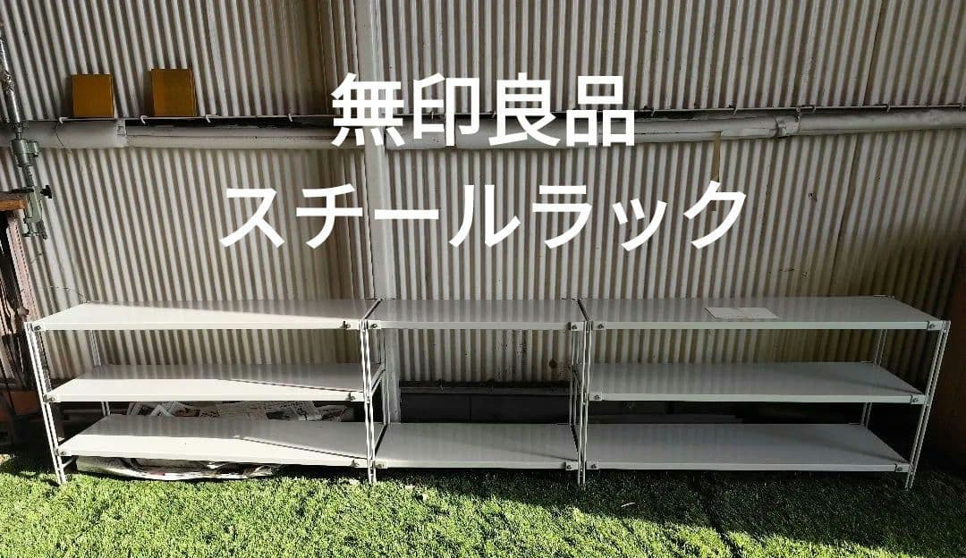 無印良品　スチールラック