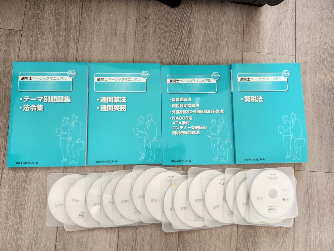 u*2様 【未使用】クレアール通関士合格コーステキスト4冊+DVD16枚+添削問
