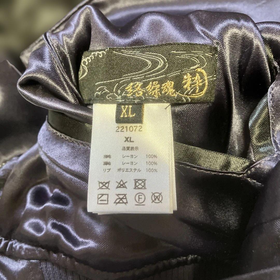赤青　美品　絡繰魂　風神雷神　刺繍入りスカジャン 黒と紫　XL