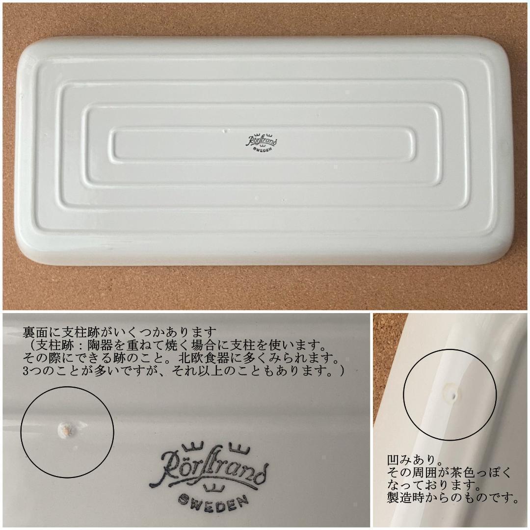 ロールストランド Eden エデン ロングプラター 長皿 37×10cm ②