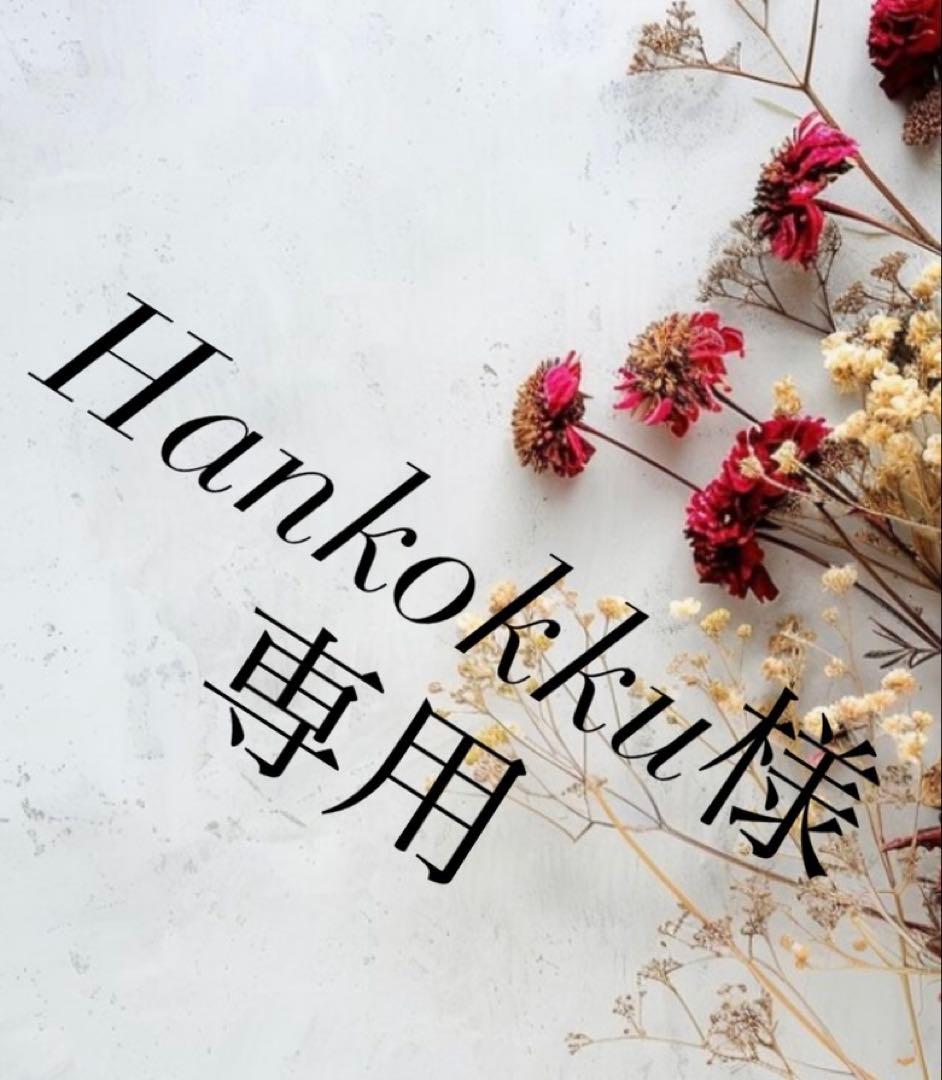 Hankokku様