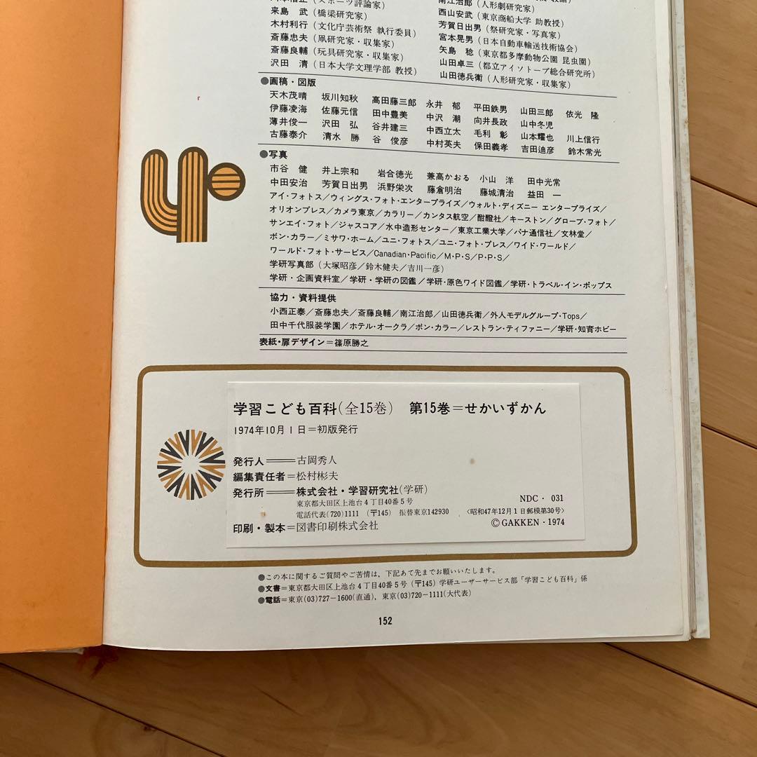学習こども百科　15巻　昭和