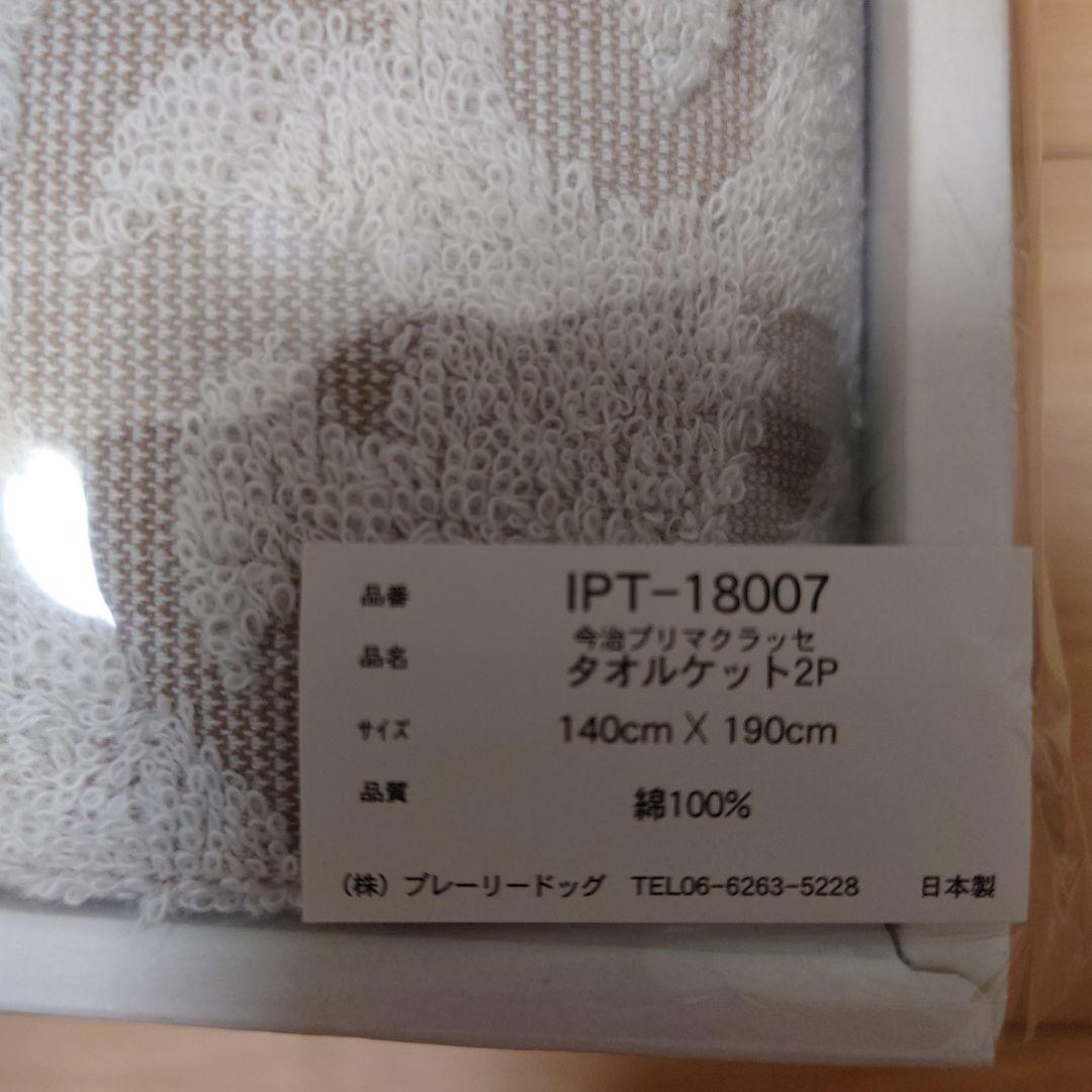 今治タオル　プリマクラッセ　タオルケット　2枚セット