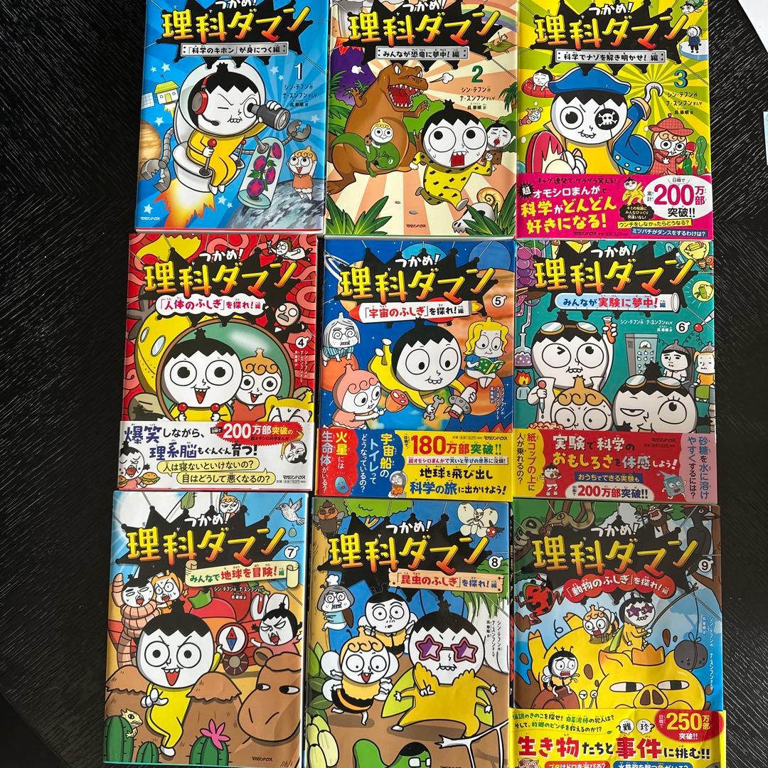 つかめ！理科ダマン　１～９巻