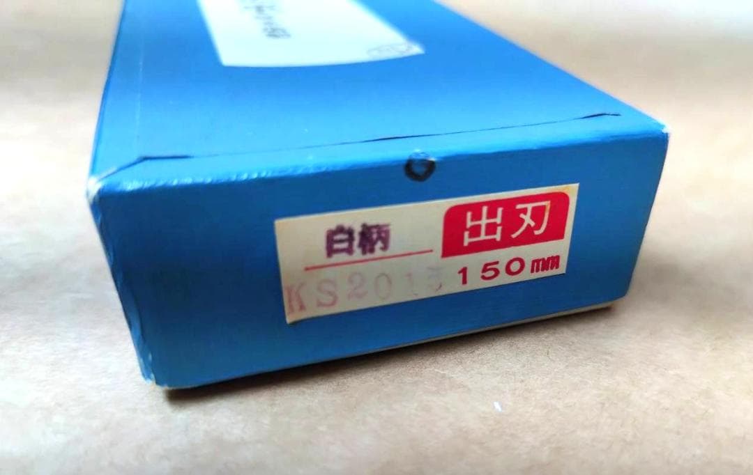 正本 本霞・玉白鋼 出刃庖丁 150mm KS2015