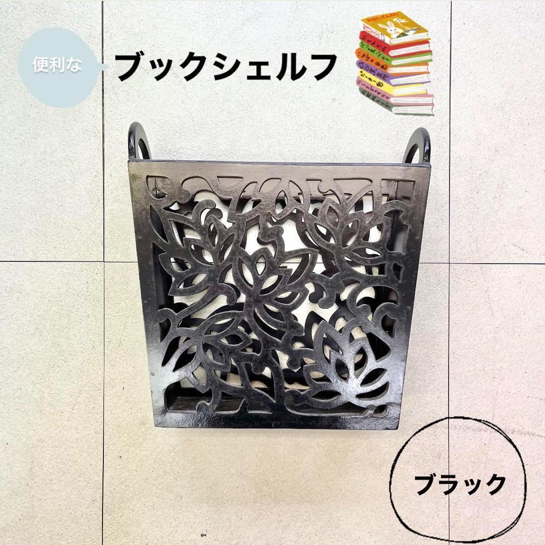 【モダン】ブックシェルフ 黒 シック 模様 木製 本立て 雑誌入れ 本収納