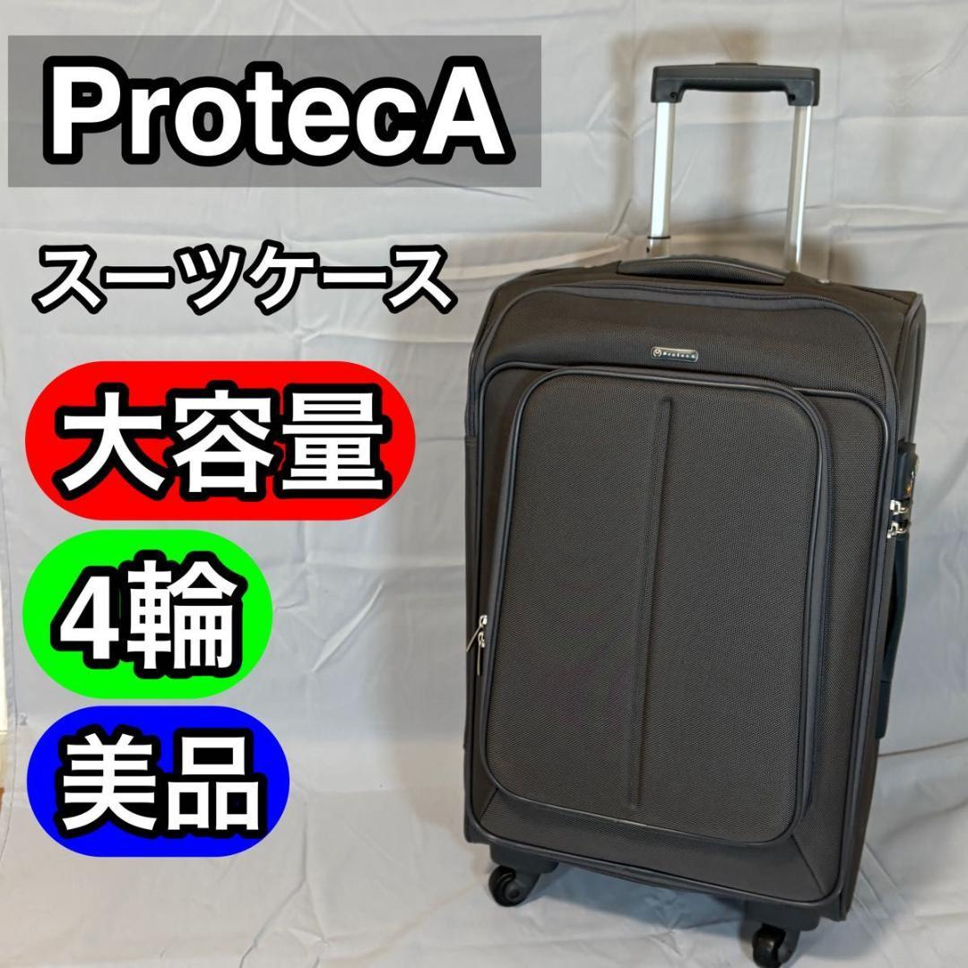 【美品】ProtecA スーツケース　ソフトキャリー　バッグ　ストッパー搭載