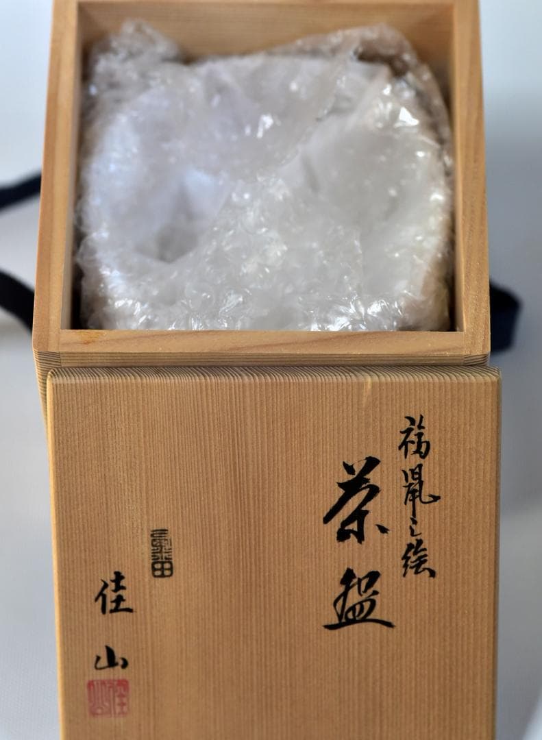 栗田焼岡田佳山作　茶碗【極上品】共箱/お茶道具
