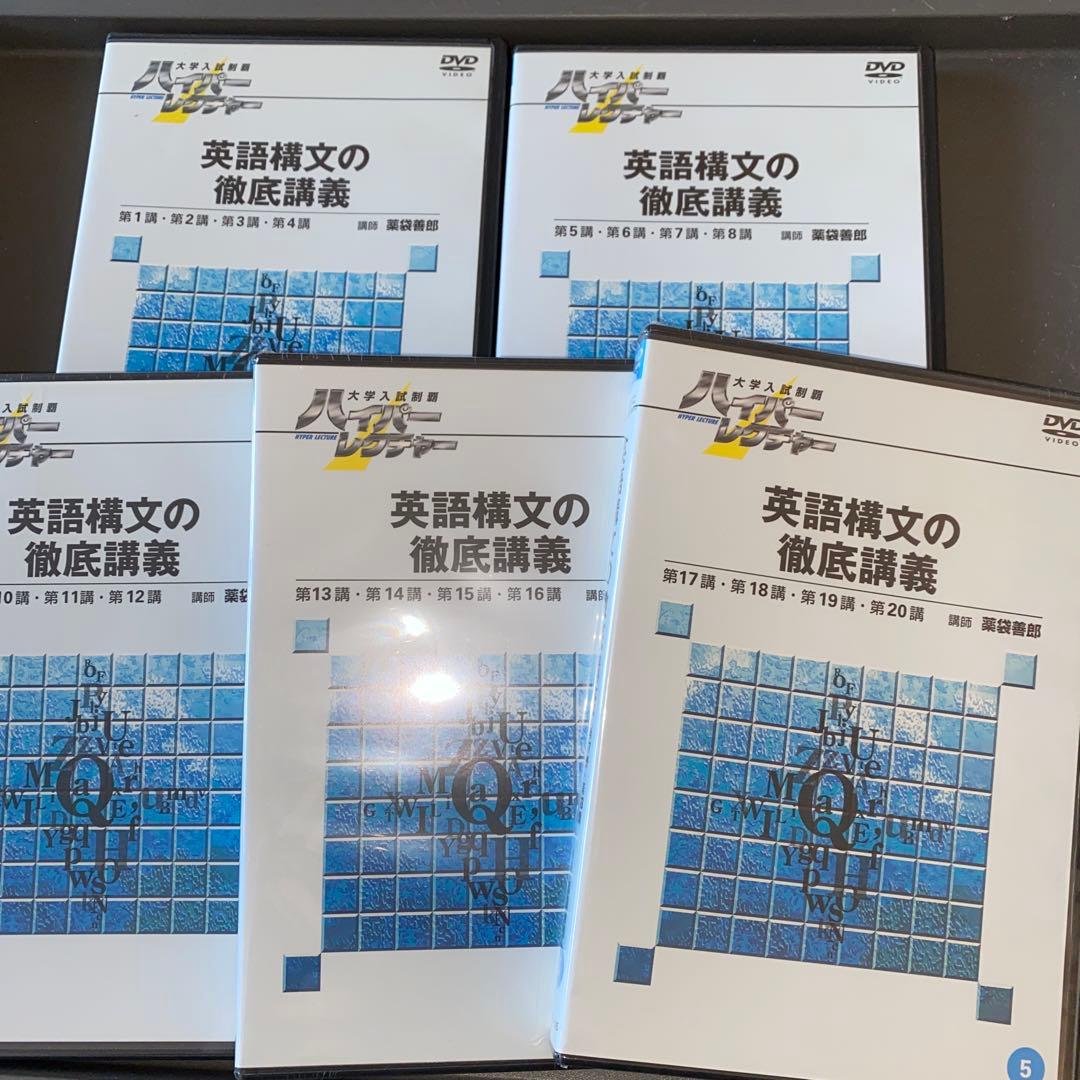 【DVD&テキスト、超希少】ハイパーレクチャー英語三部作 薬袋善郎 福崎伍郎ほか