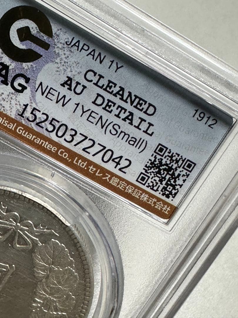 K*1様 CAG 鑑定済　明治45年銘　一圓銀貨　AU判定　洗浄